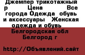 Джемпер трикотажный р.50-54 › Цена ­ 1 070 - Все города Одежда, обувь и аксессуары » Женская одежда и обувь   . Белгородская обл.,Белгород г.